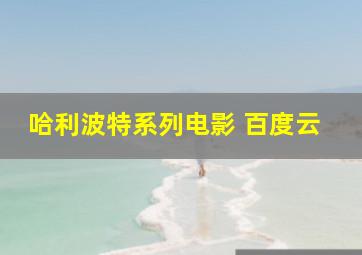 哈利波特系列电影 百度云